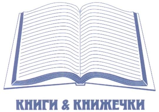 КНИЖЕЧКИ КНИГИ & КНИЖЕЧКИ