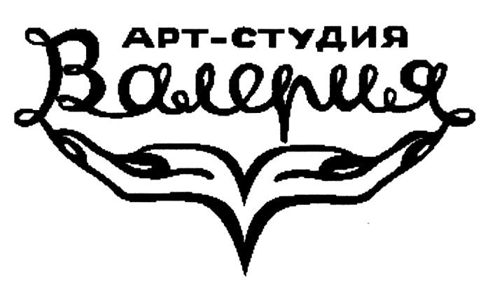 АРТСТУДИЯ ВАЛЕРИЯ АРТ СТУДИЯ АРТ-СТУДИЯ ВАЛЕРИЯ