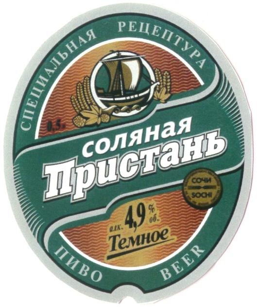 СОЛЯНАЯ ПРИСТАНЬ СПЕЦИАЛЬНАЯ РЕЦЕПТУРА ТЕМНОЕ ПИВО BEER