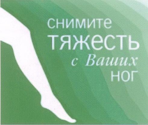 СНИМИТЕ ТЯЖЕСТЬ С ВАШИХ НОГ