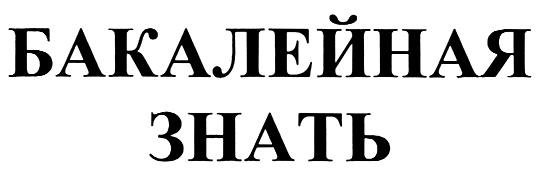 БАКАЛЕЙНАЯ ЗНАТЬ