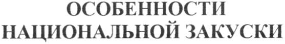 ОСОБЕННОСТИ НАЦИОНАЛЬНОЙ ЗАКУСКИ