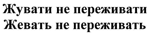 ПЕРЕЖИВАТИ ПЕРЕЖИВАТЬ ЖУВАТИ НЕ ПЕРЕЖИВАТИ ЖЕВАТЬ НЕ ПЕРЕЖИВАТЬ