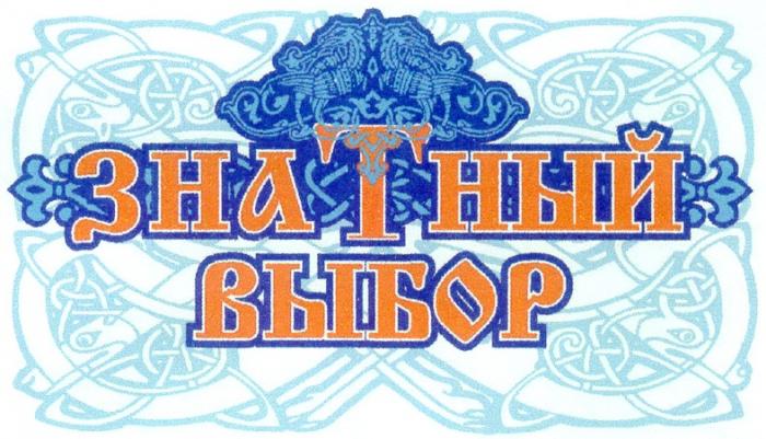 ЗНАТНЫЙ ВЫБОР