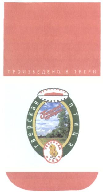 ТВЕРСКАЯ ПТИЦА ТВЕРСКОЙ ПРОДУКТ ПРОИЗВЕДЕНО В ТВЕРИ