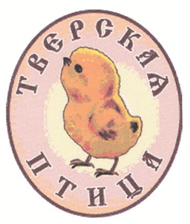 ТВЕРСКАЯ ПТИЦА