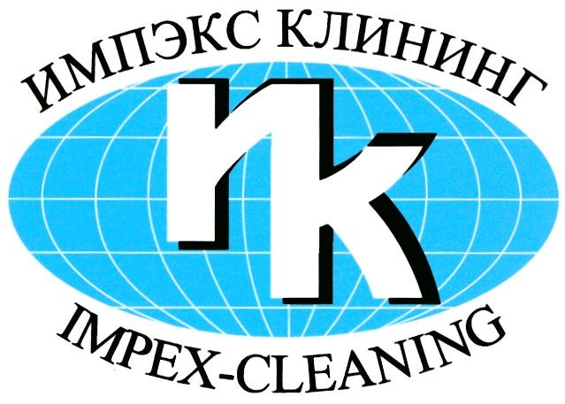 КЛИНИНГ IMPEXCLEANING IMPEX CLEANING ИК ИМПЭКС КЛИНИНГ IMPEX-CLEANING