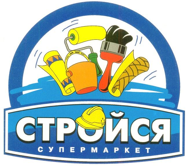 СТРОЙСЯ СУПЕРМАРКЕТ