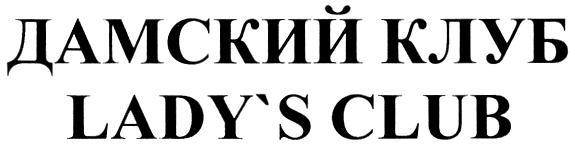 LADY LADYS ДАМСКИЙ КЛУБ LADYS CLUB