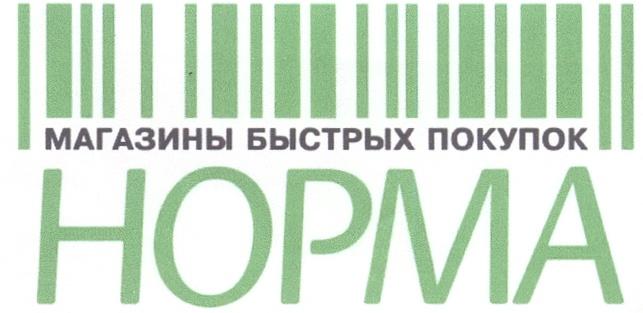 НОРМА HOPMA НОРМА МАГАЗИНЫ БЫСТРЫХ ПОКУПОК