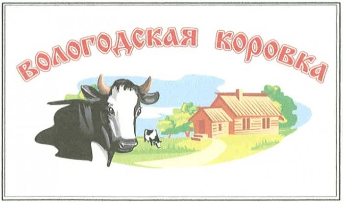 ВОЛОГОДСКАЯ КОРОВКА