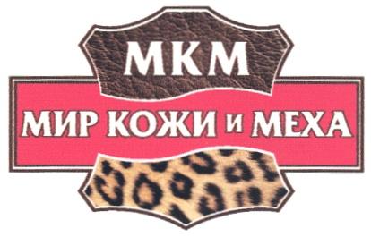 MKM МКМ МИР КОЖИ И МЕХА