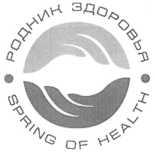 РОДНИК ЗДОРОВЬЯ SPRING OF HEALTH