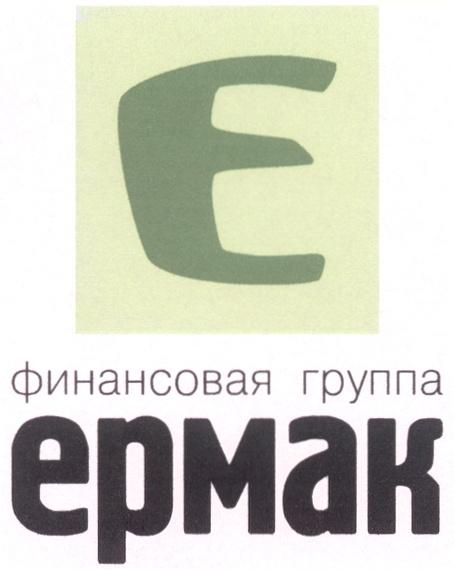 ЕРМАК EPMAK ЕРМАК ФИНАНСОВАЯ ГРУППА