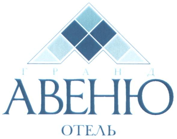 АВЕНЮ АВЕНЮ ГРАНД ОТЕЛЬ