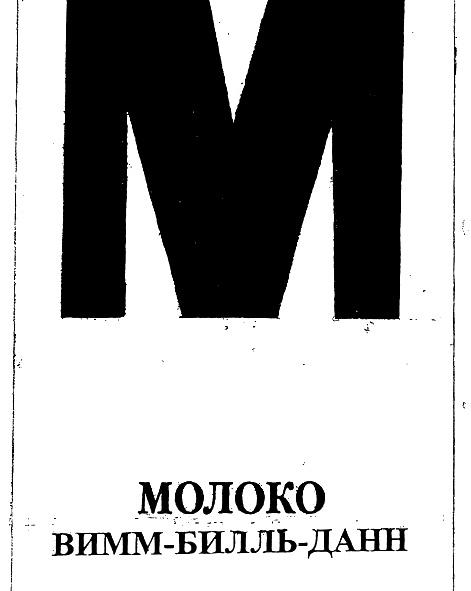 ВИММБИЛЛЬДАНН ВИММ БИЛЛЬ ДАНН ВИММ-БИЛЛЬ-ДАНН МОЛОКО