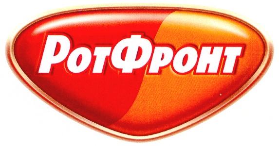 РОТ ФРОНТ РОТФРОНТ