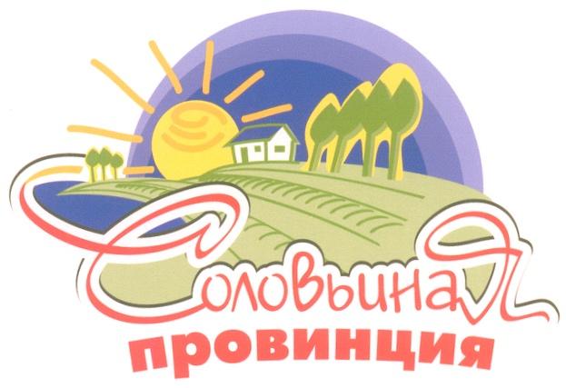 СОЛОВЬИНАЯ ПРОВИНЦИЯ