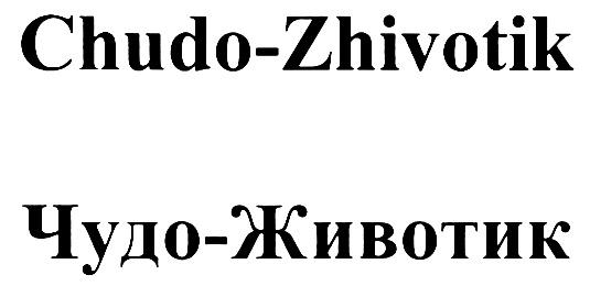 ЧУДОЖИВОТИК CHUDOZHIVOTIK CHUDO - ZHIVOTIK ЧУДО - ЖИВОТИК