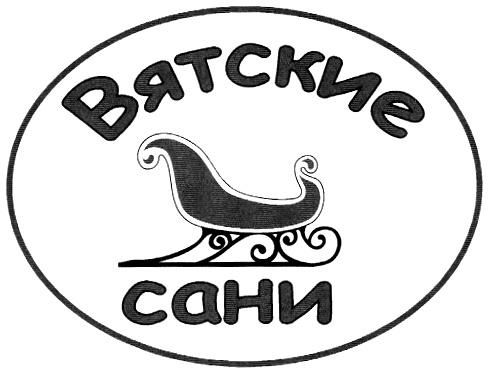 ВЯТСКИЕ САНИ