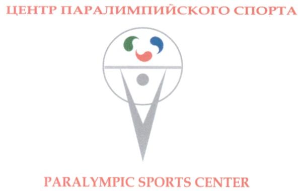 ПАРАЛИМПИЙСКОГО PARALYMPIC ЦЕНТР ПАРАЛИМПИЙСКОГО СПОРТА PARALYMPIC SPORTS CENTER