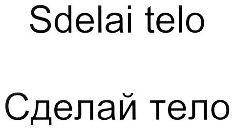 SDELAI TELO СДЕЛАЙ ТЕЛО