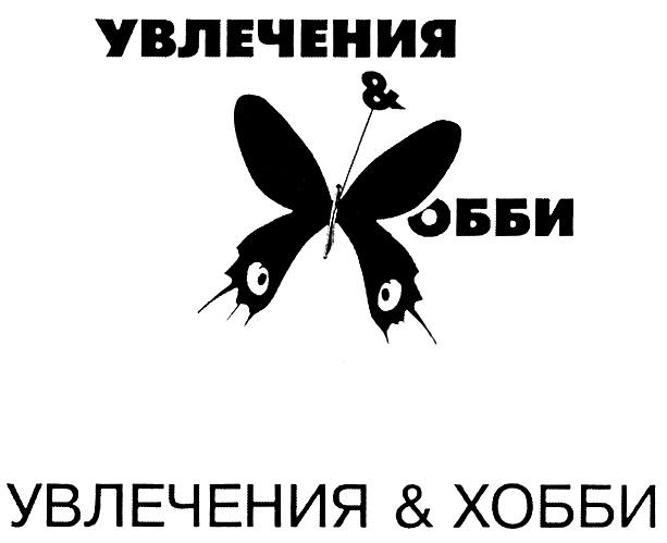 УВЛЕЧЕНИЯ & ОБЪЕМ УВЛЕЧЕНИЯ & ХОББИ