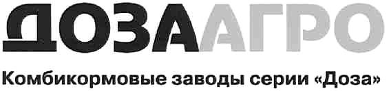 ДОЗААГРО АГРО ДОЗААГРО КОМБИКОРМОВЫЕ ЗАВОДЫ СЕРИИ ДОЗА