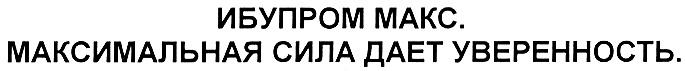 ИБУПРОМ ИБУПРОМ МАКС МАКСИМАЛЬНАЯ СИЛА ДАЕТ УВЕРЕННОСТЬ