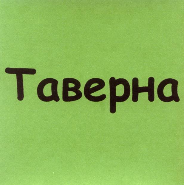 TABEPHA ТАВЕРНА