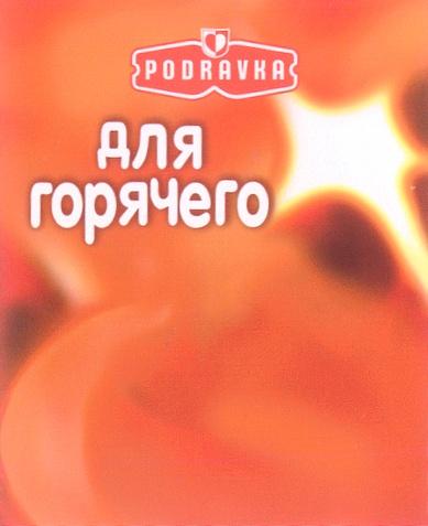 PODRAVKA ДЛЯ ГОРЯЧЕГО