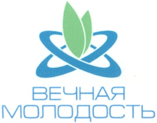 ВЕЧНАЯ МОЛОДОСТЬ