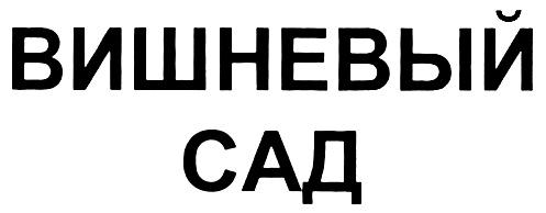 ВИШНЕВЫЙ САД