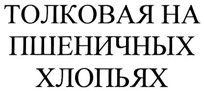 ТОЛКОВАЯ НА ПШЕНИЧНЫХ ХЛОПЬЯХ