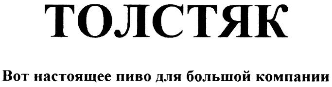 ТОЛСТЯК ТОЛСТЯК ВОТ НАСТОЯЩЕЕ ПИВО ДЛЯ БОЛЬШОЙ КОМПАНИИ