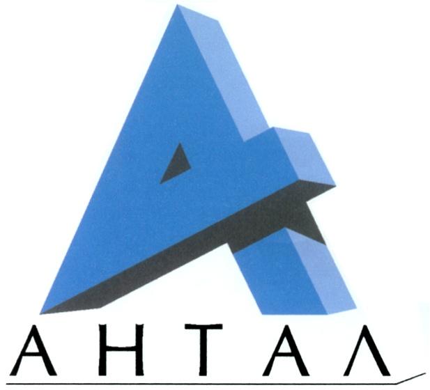 АНТАЛ