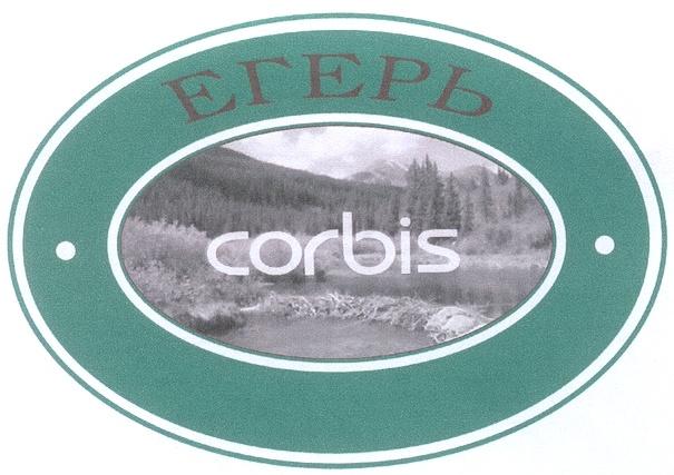 ЕГЕРЬ CORBIS