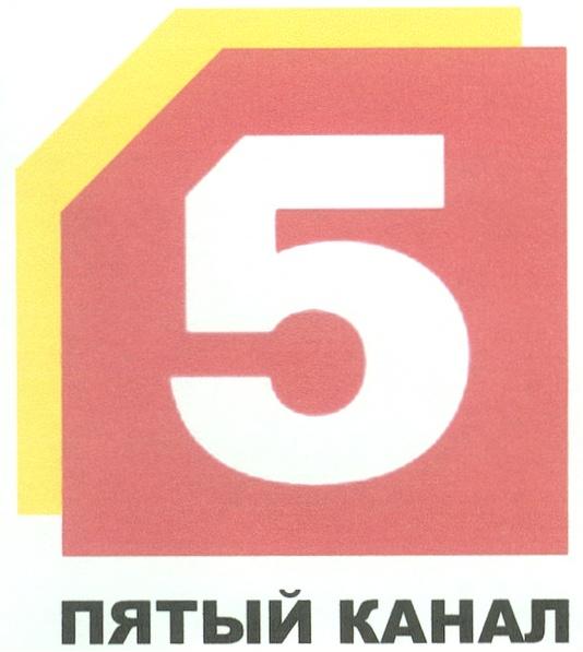 5 ПЯТЫЙ КАНАЛ