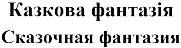 ФАНТАЗИЯ КАЗКОВА ФАНТАЗIЯ СКАЗОЧНАЯ ФАНТАЗИЯ