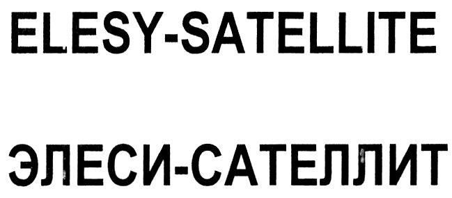 ЭЛЕСИСАТЕЛЛИТ ЭЛЕСИ САТЕЛЛИТ ELESYSATELLITE ELESY SATELLITE ELESY-SATELLITE ЭЛЕСИ-САТЕЛЛИТ