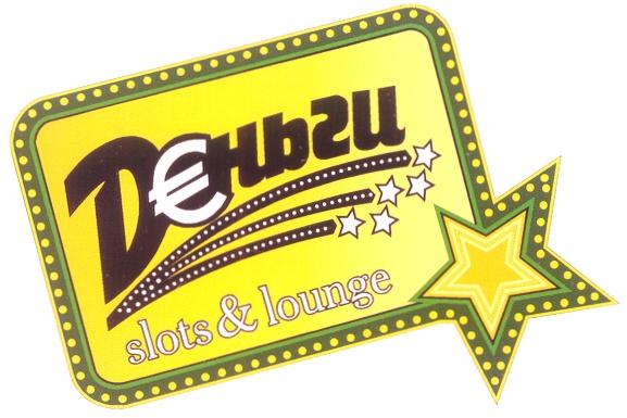 ДЕНЬГИ DЕНЬГИ SLOTS & LOUNGE