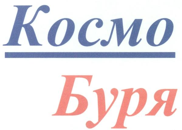 КОСМО KOCMO КОСМО БУРЯ