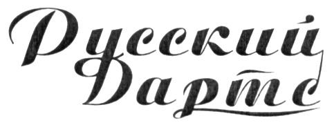 РУССКИЙ ДАРТС