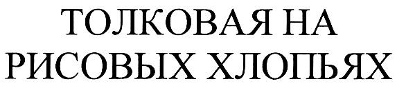 ТОЛКОВАЯ ТОЛКОВАЯ НА РИСОВЫХ ХЛОПЬЯХ