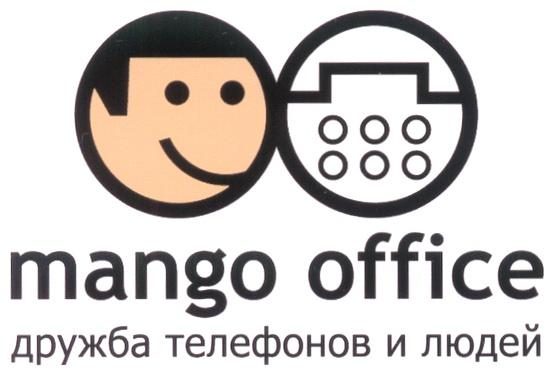 MANGO OFFICE ДРУЖБА ТЕЛЕФОНОВ И ЛЮДЕЙ