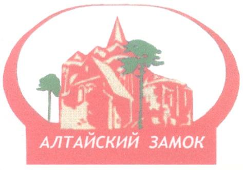 АЛТАЙСКИЙ ЗАМОК