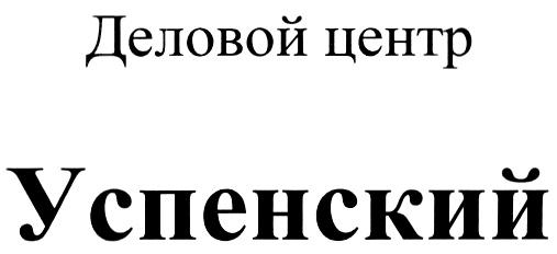 УСПЕНСКИЙ УСПЕНСКИЙ ДЕЛОВОЙ ЦЕНТР