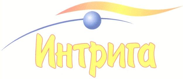 ИНТРИГА