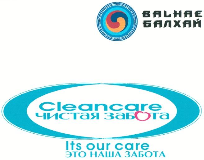 БАЛХАЙ BALHAE BALHAE БАЛХАЙ CLEANCARE ЧИСТАЯ ЗАБОТА ITS OUT CARE ЭТО НАША ЗАБОТА