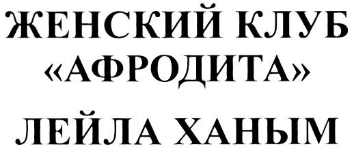 АФРОДИТА ХАНЫМ АФРОДИТА ЖЕНСКИЙ КЛУБ ЛЕЙЛА ХАНЫМ